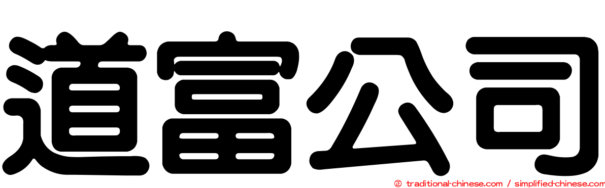 道富公司