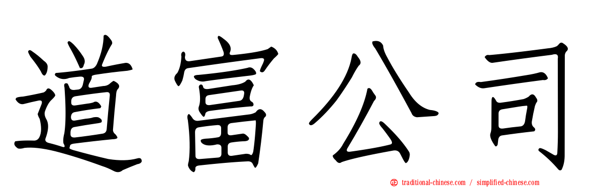 道富公司