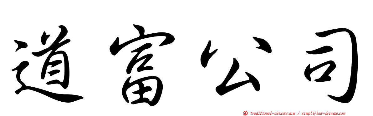 道富公司