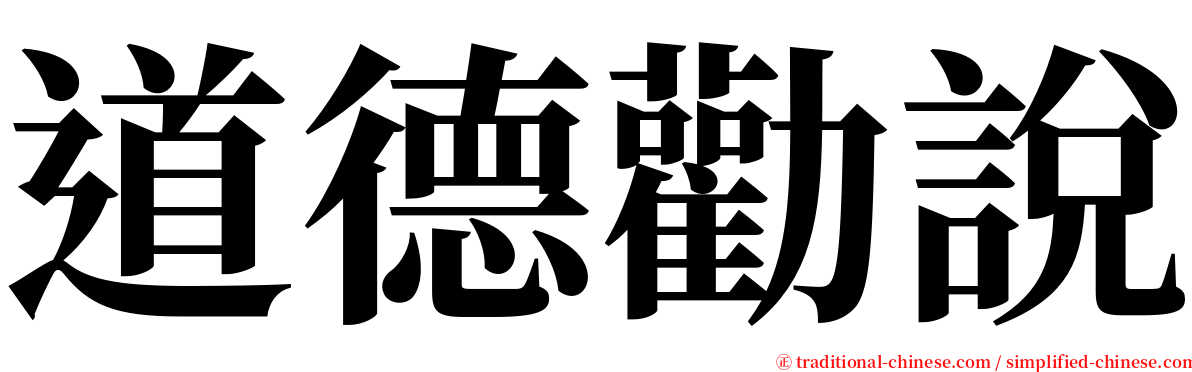 道德勸說 serif font