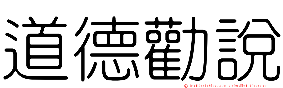 道德勸說