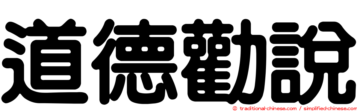 道德勸說