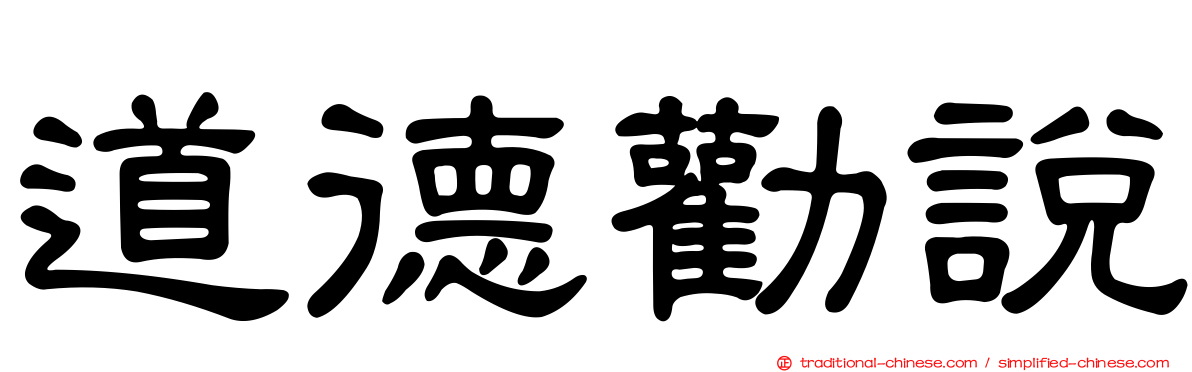 道德勸說