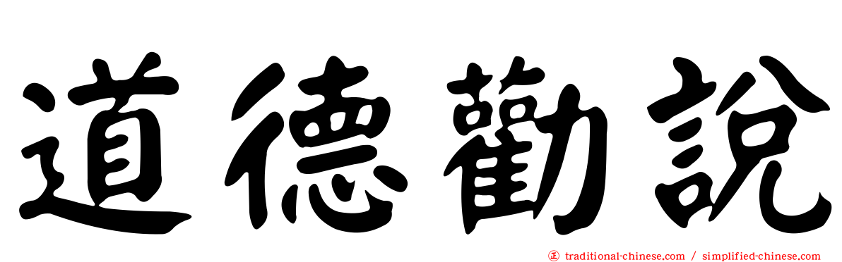 道德勸說