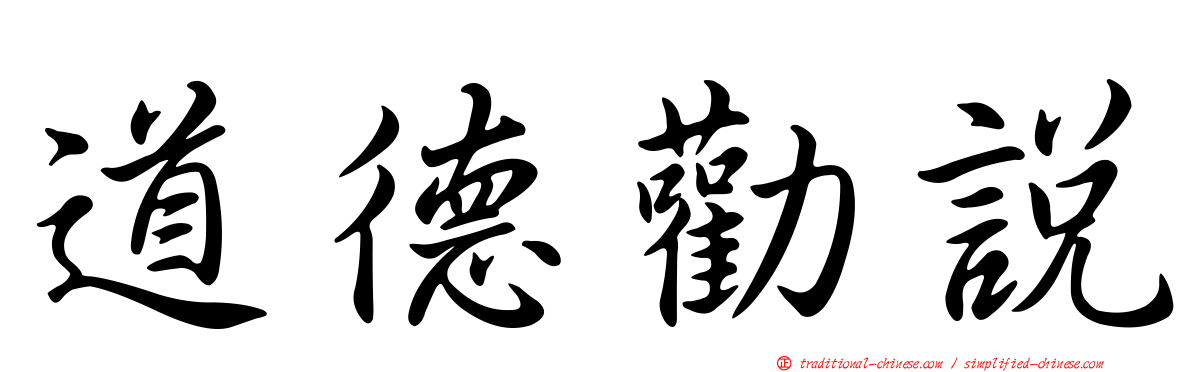 道德勸說