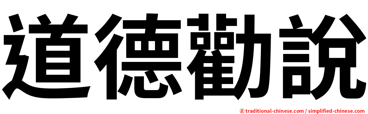 道德勸說