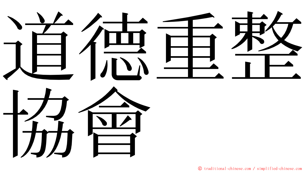 道德重整協會 ming font