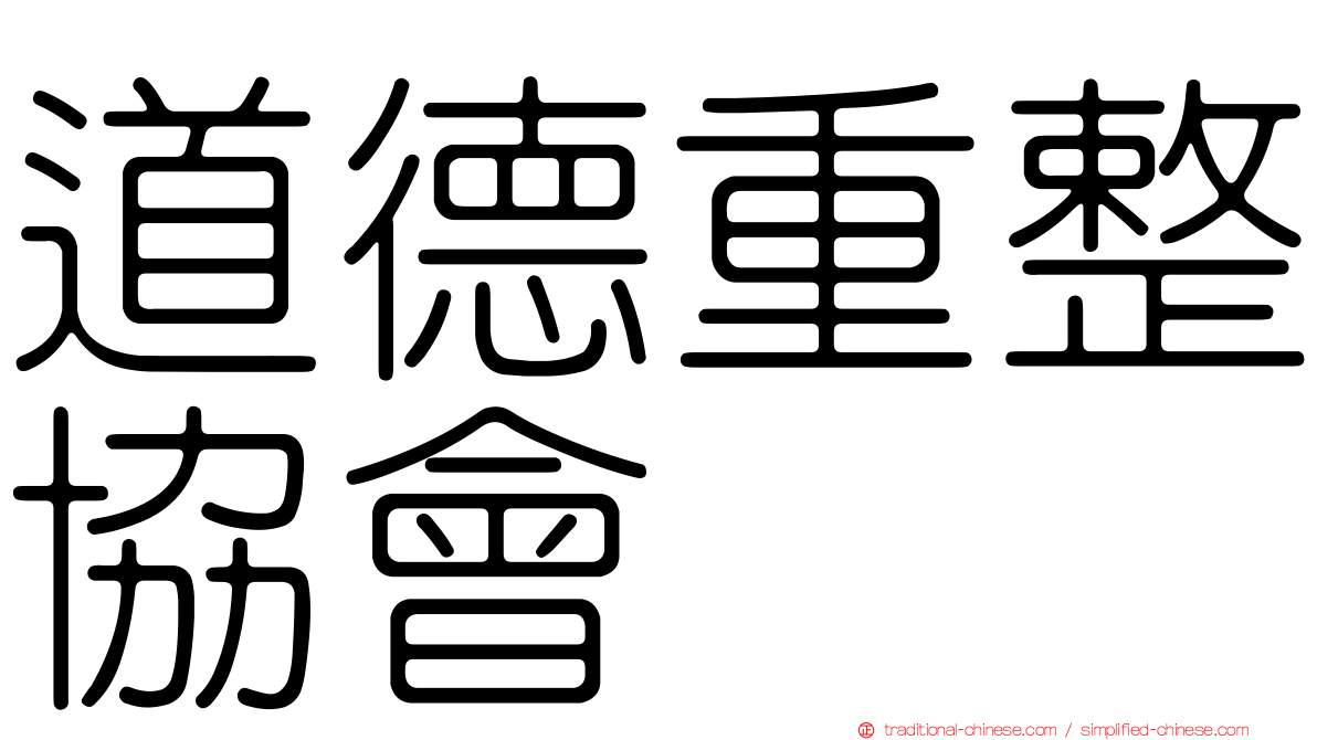 道德重整協會