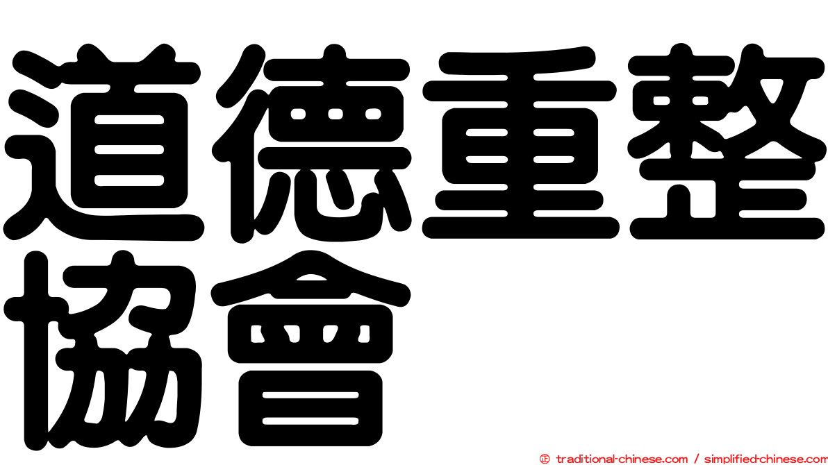 道德重整協會
