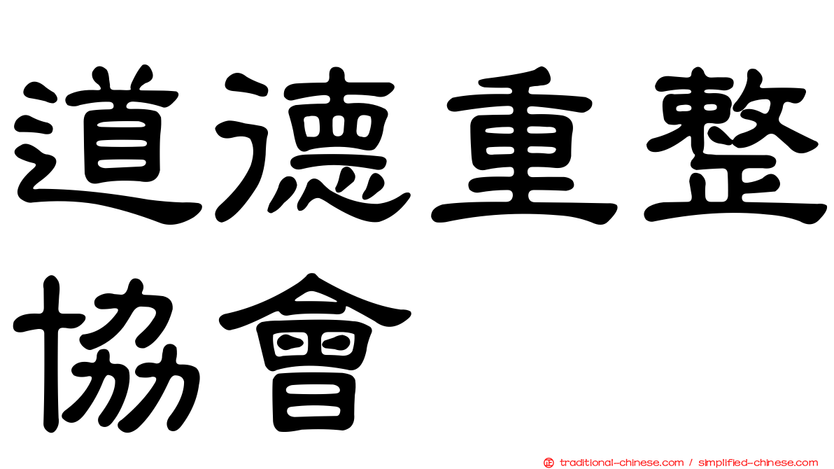 道德重整協會