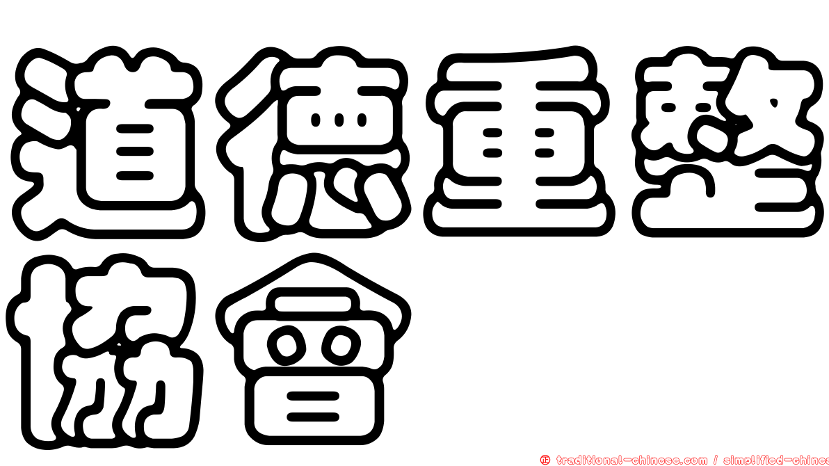 道德重整協會