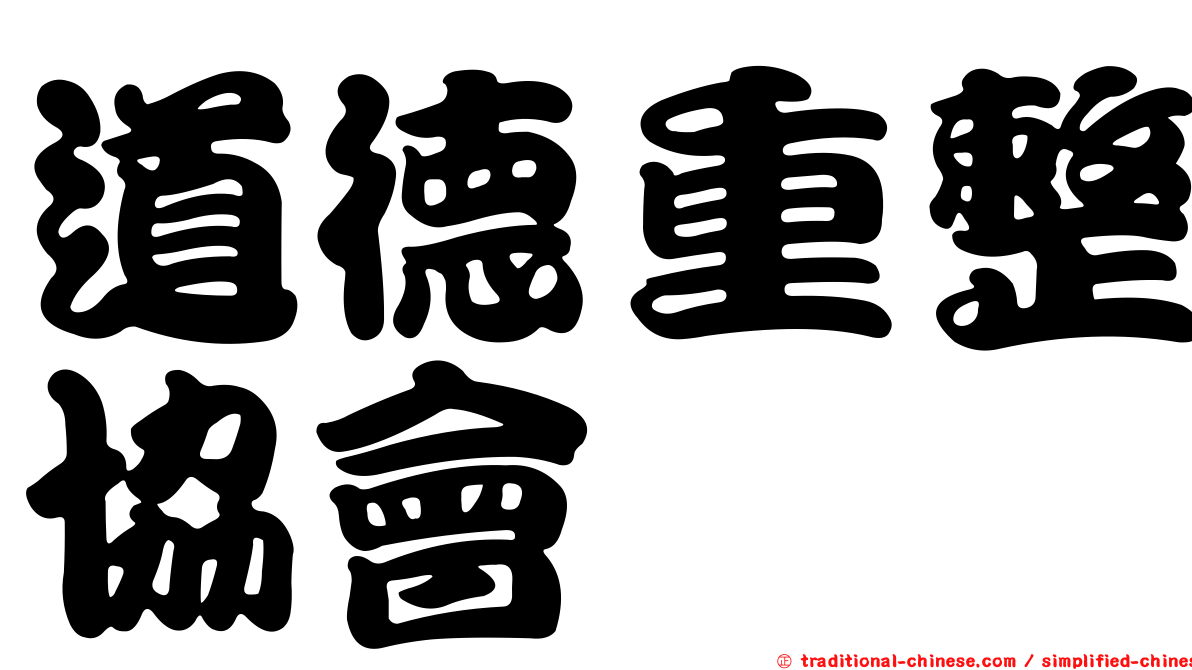 道德重整協會