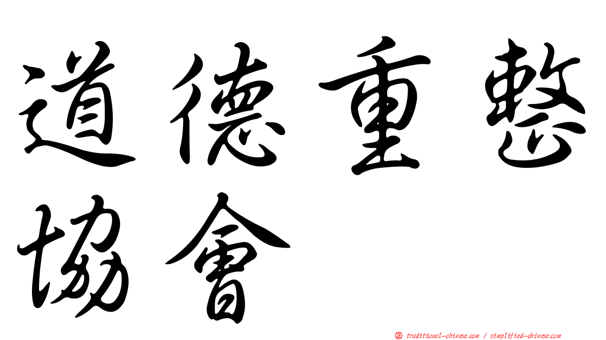 道德重整協會