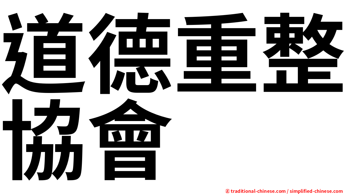 道德重整協會