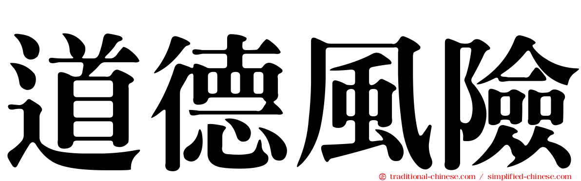 道德風險