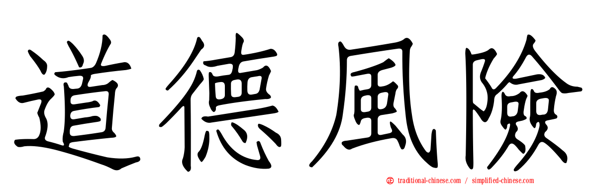 道德風險