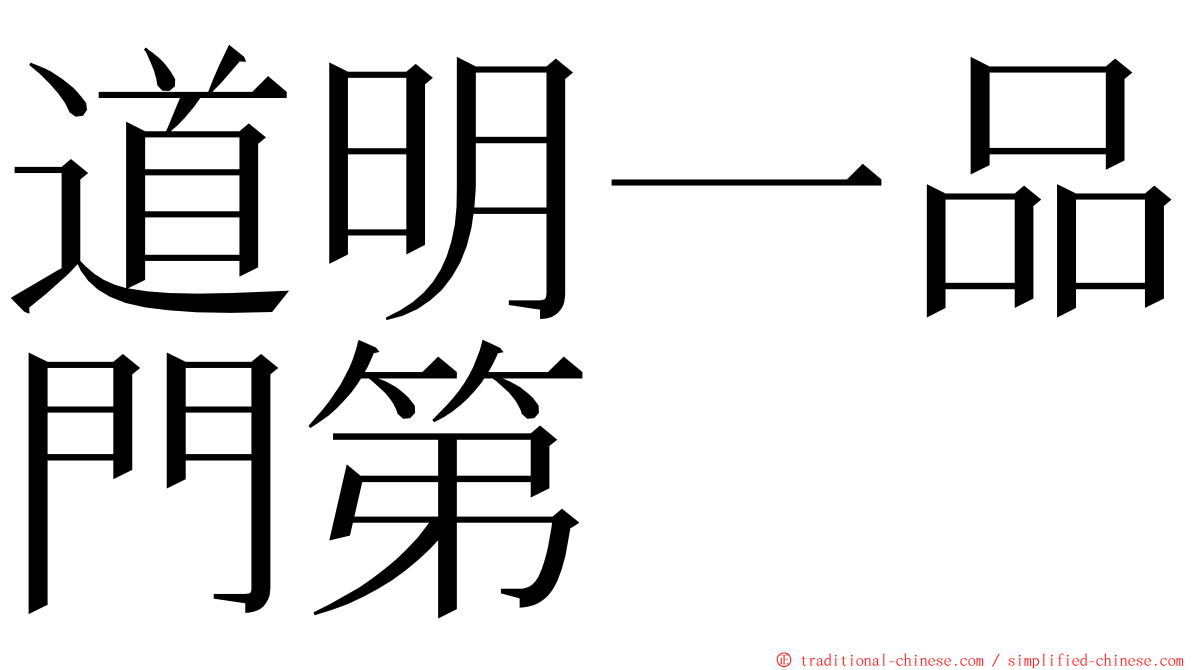 道明一品門第 ming font