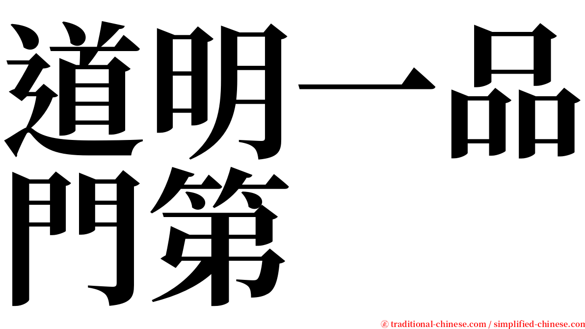 道明一品門第 serif font