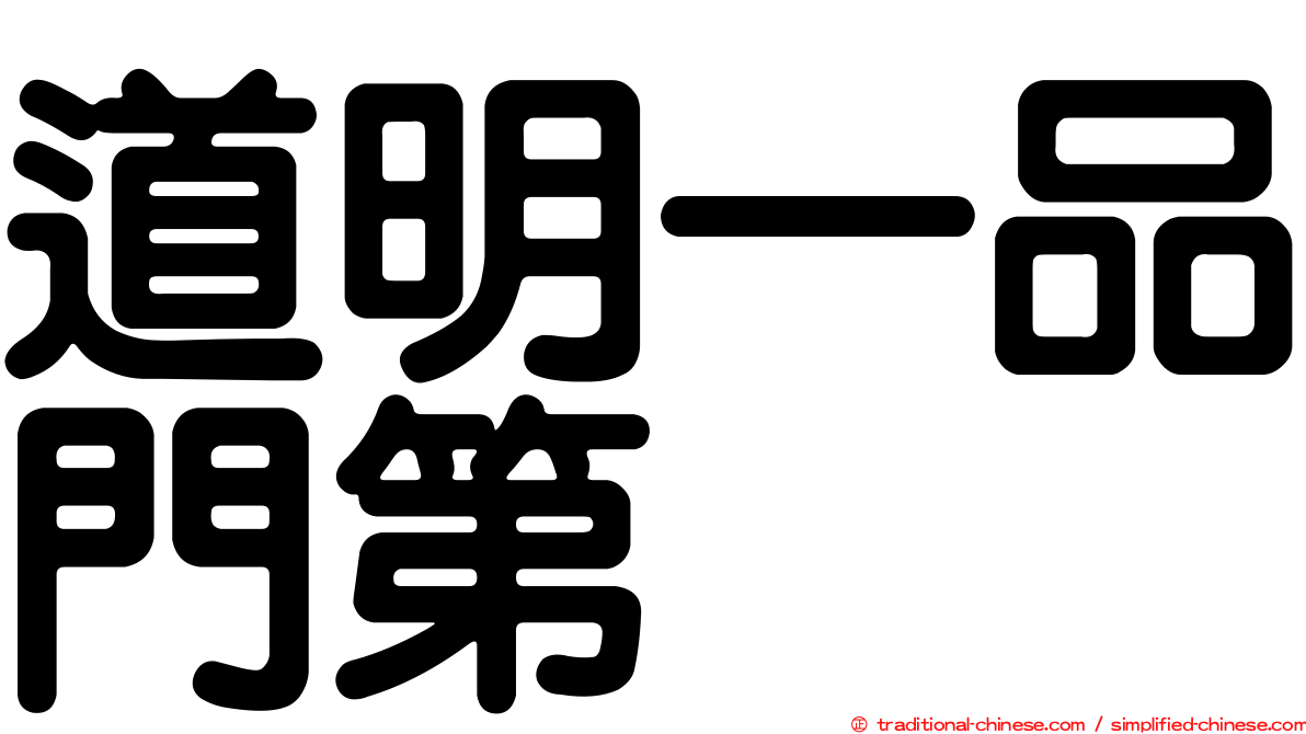 道明一品門第