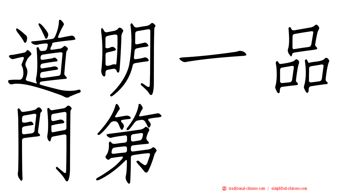 道明一品門第