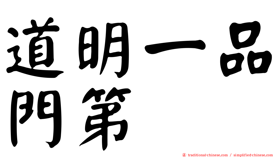 道明一品門第