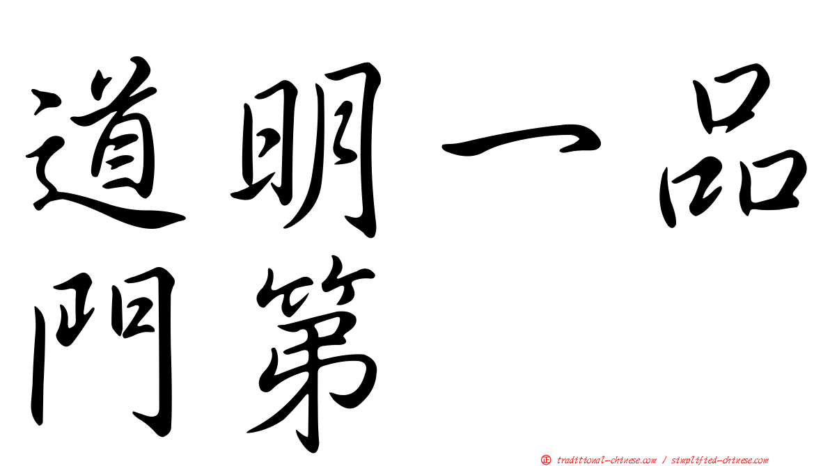 道明一品門第