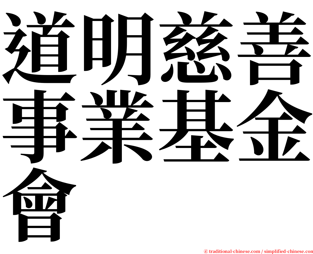 道明慈善事業基金會 serif font