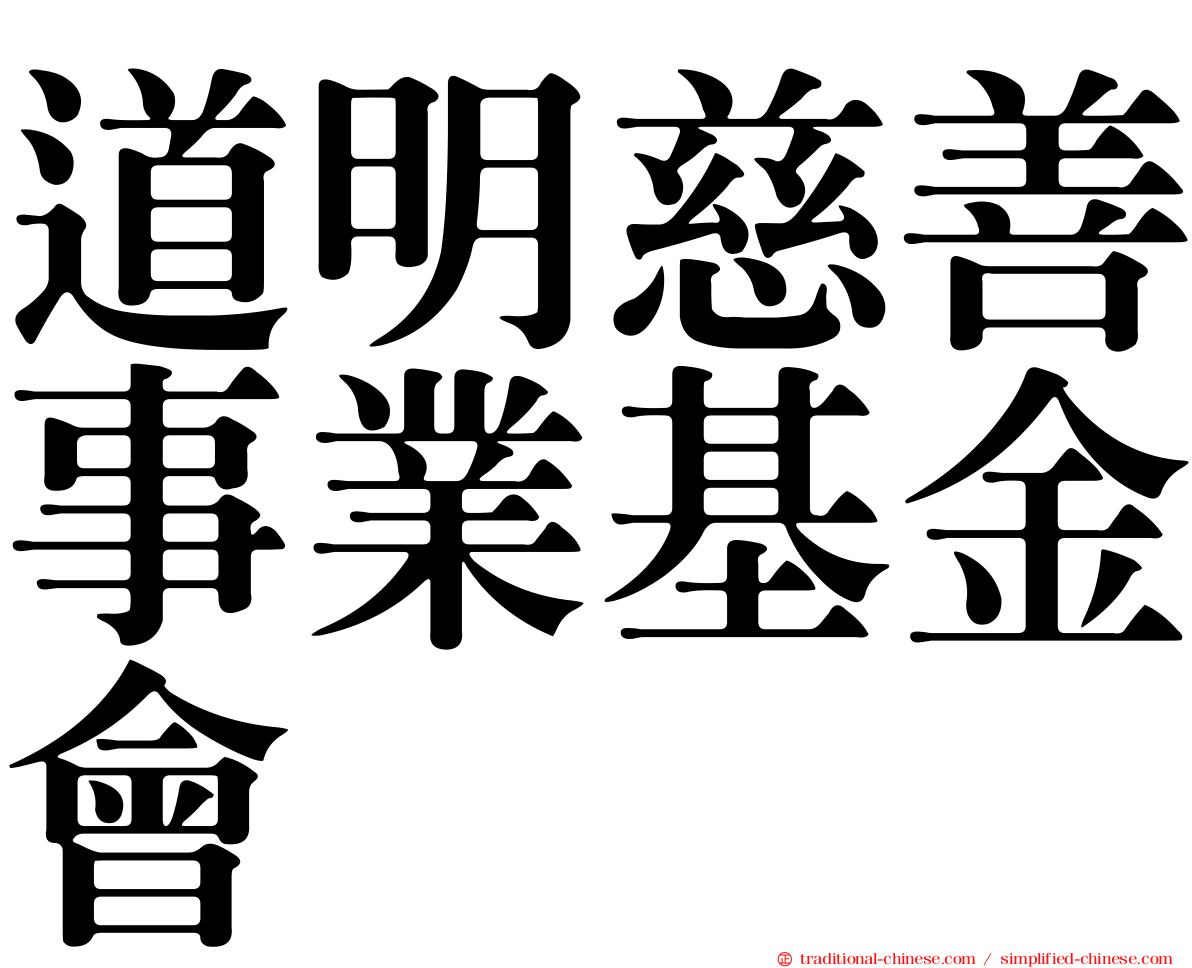 道明慈善事業基金會