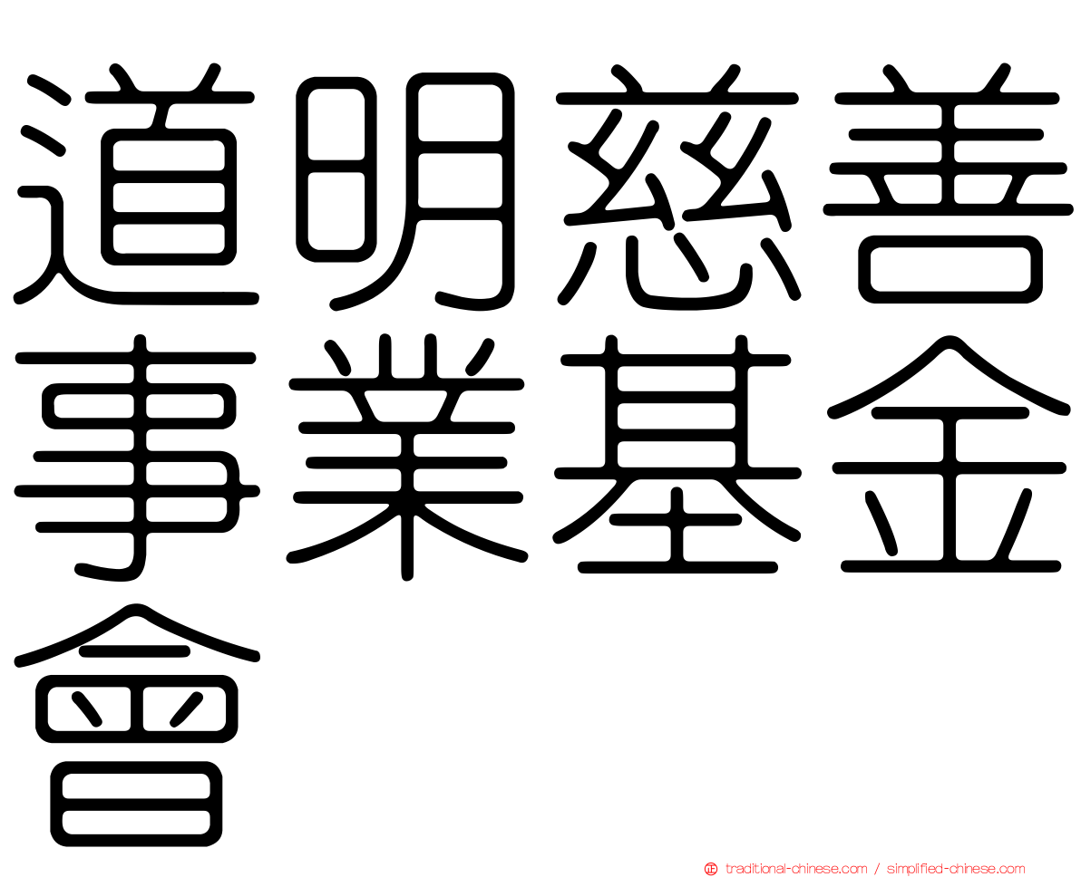 道明慈善事業基金會