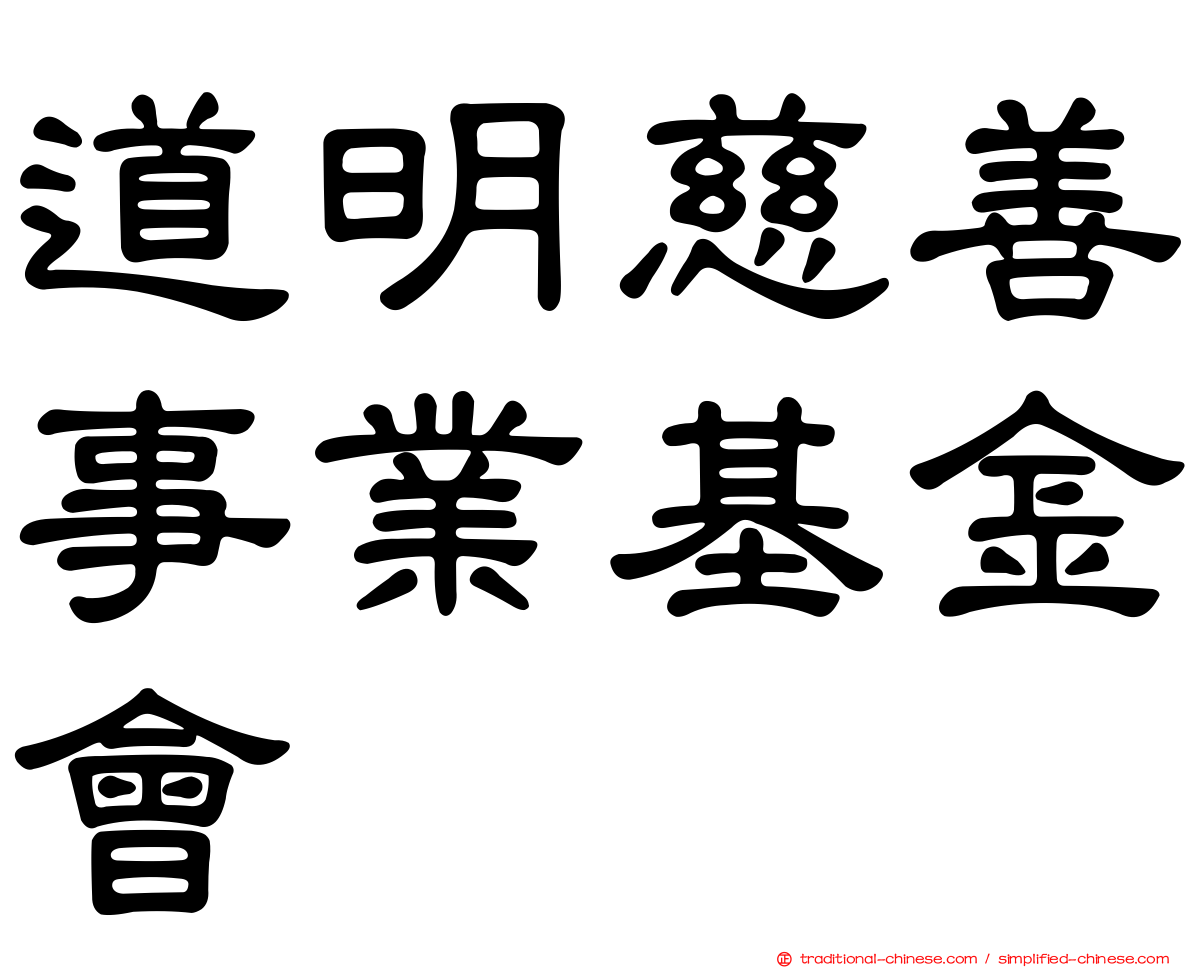 道明慈善事業基金會