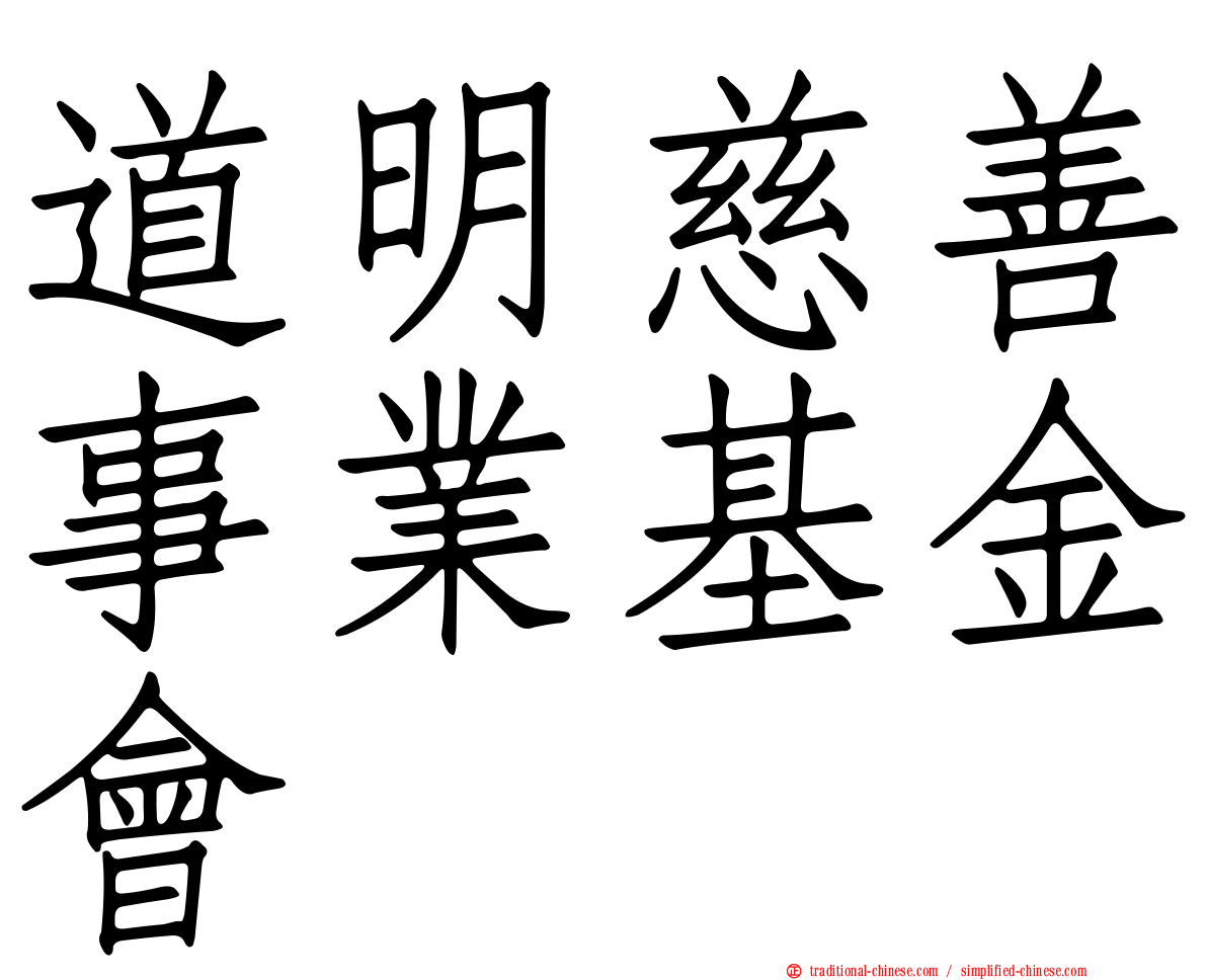 道明慈善事業基金會