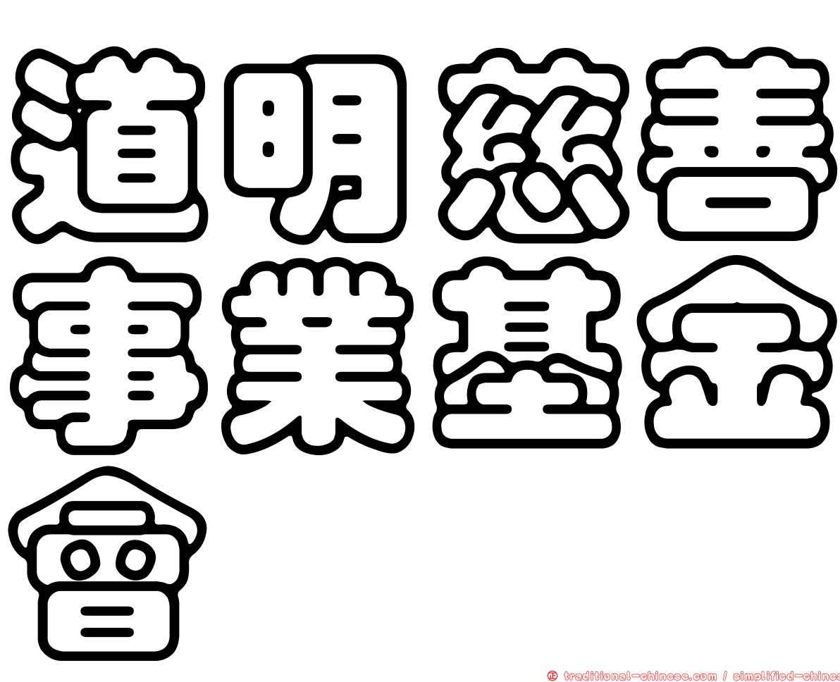 道明慈善事業基金會
