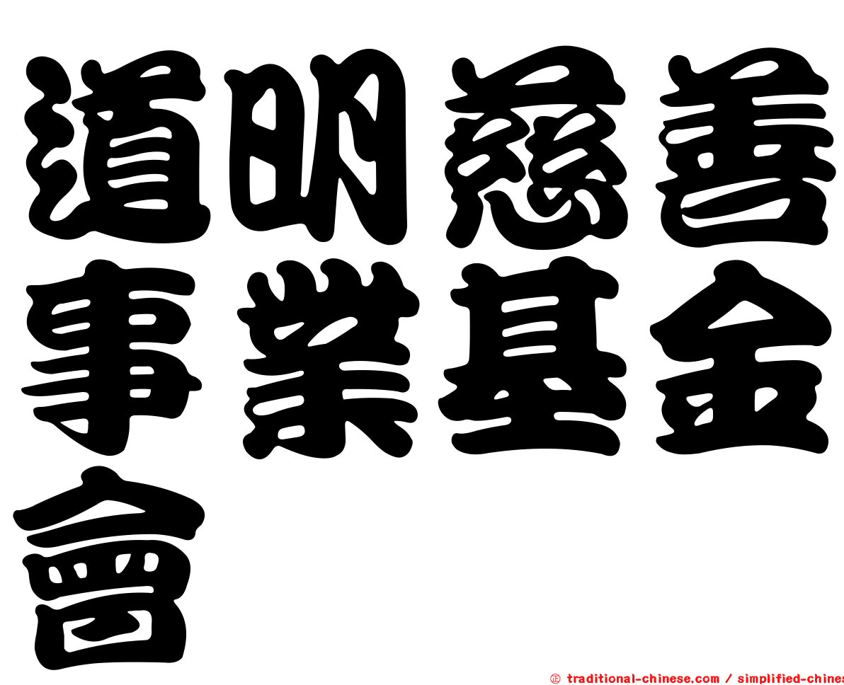 道明慈善事業基金會