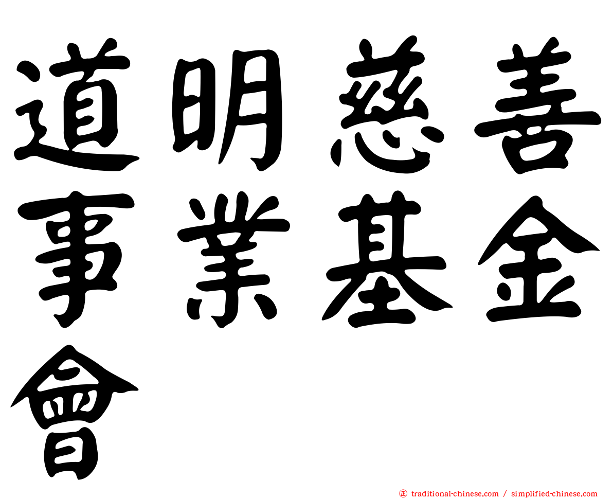 道明慈善事業基金會