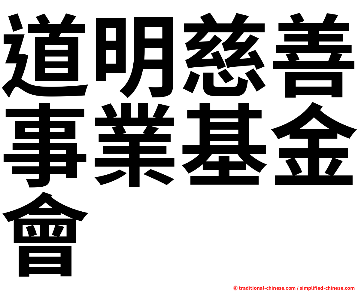 道明慈善事業基金會