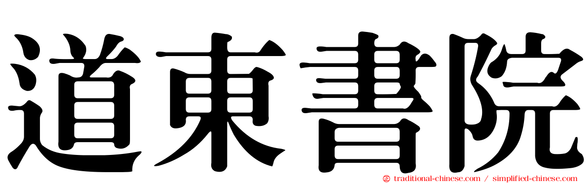 道東書院