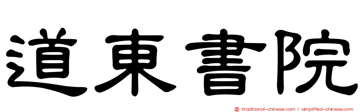 道東書院