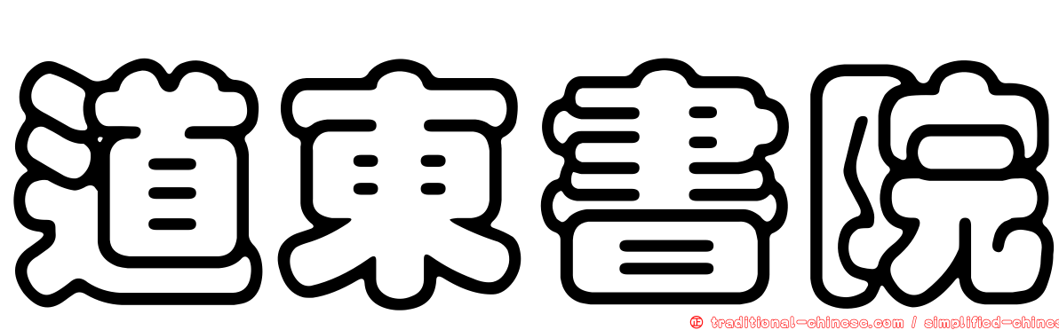 道東書院