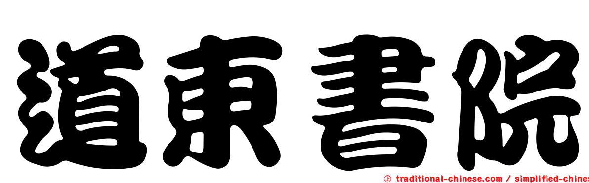 道東書院