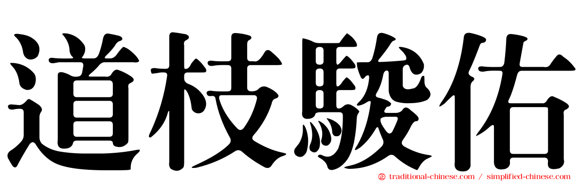 道枝駿佑