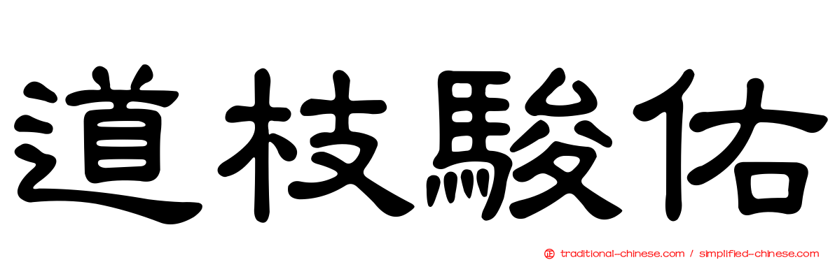 道枝駿佑