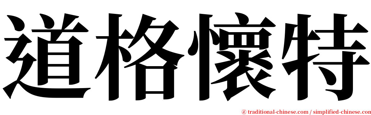 道格懷特 serif font