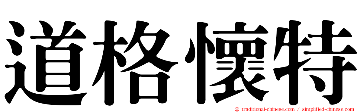 道格懷特