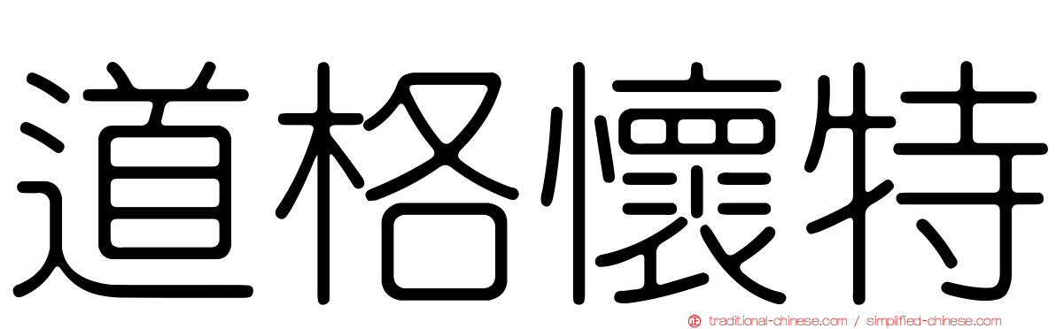 道格懷特