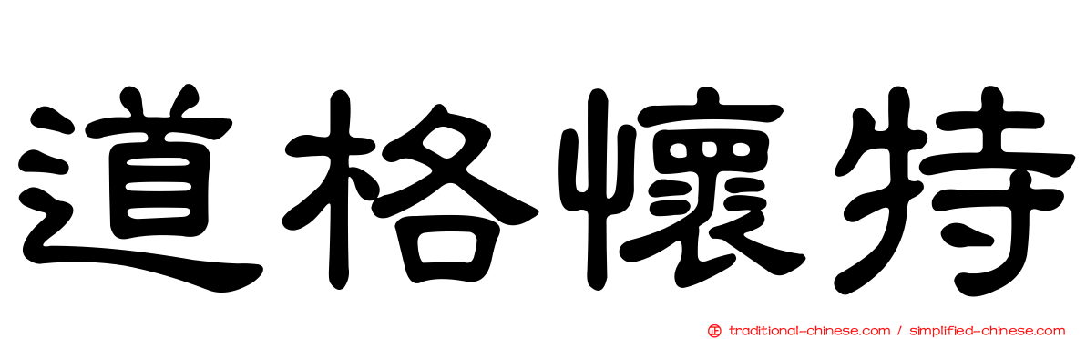 道格懷特