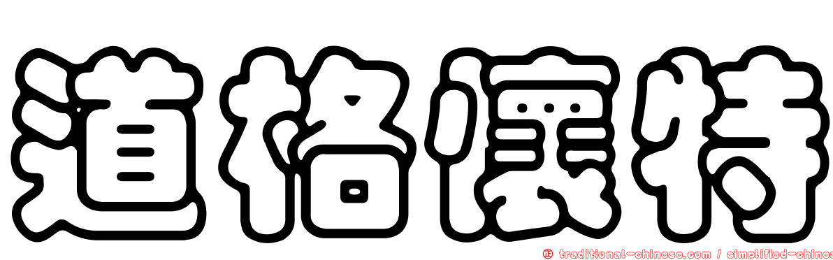 道格懷特