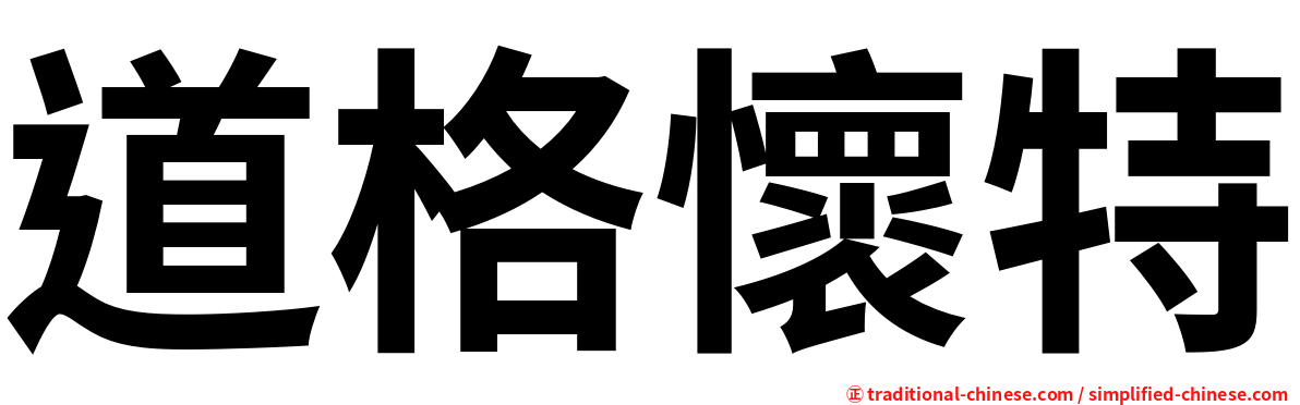 道格懷特