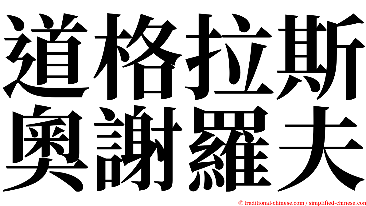 道格拉斯奧謝羅夫 serif font