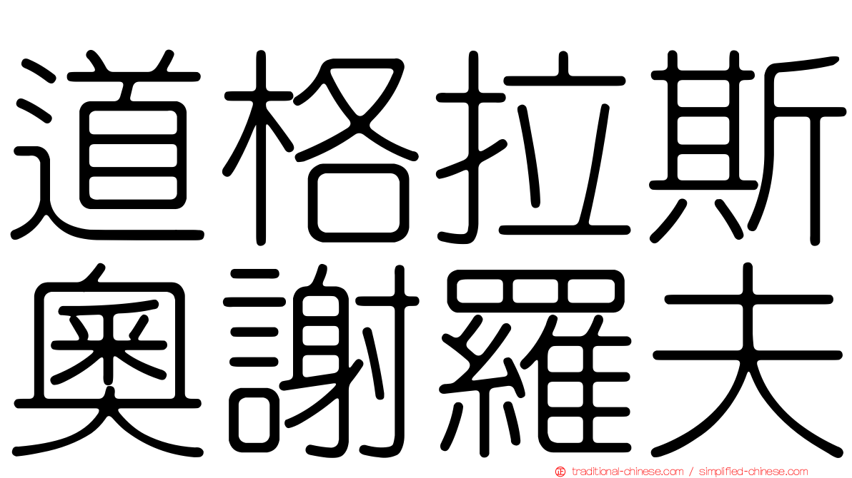 道格拉斯奧謝羅夫