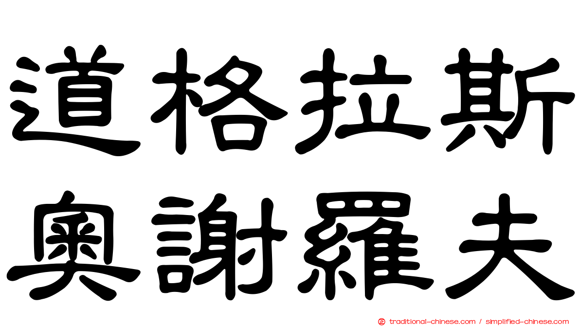 道格拉斯奧謝羅夫